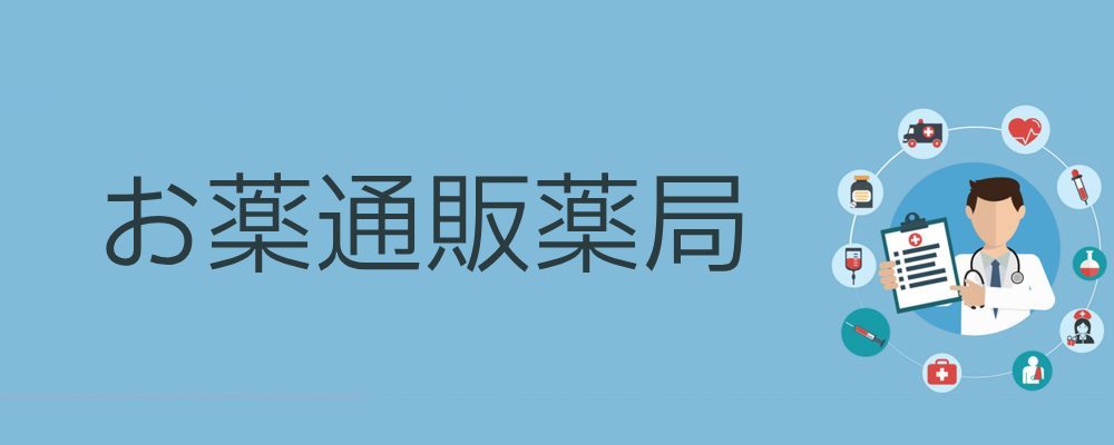 お薬通販薬局